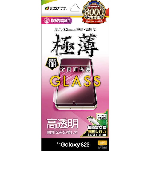 ラスタバナナ　Galaxy S23 ガラスフィルム 全面保護 高光沢 薄型 0.2mm 高感度 指紋認証対応 位置合わせJM付き GP3808GS23