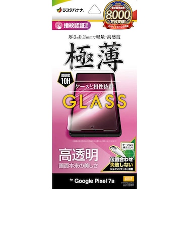ラスタバナナ　Google Pixel 7a ガラスフィルム 高光沢 薄型 0.2mm 高感度 指紋認証対応 位置合わせJM付き GP3829PXL7A