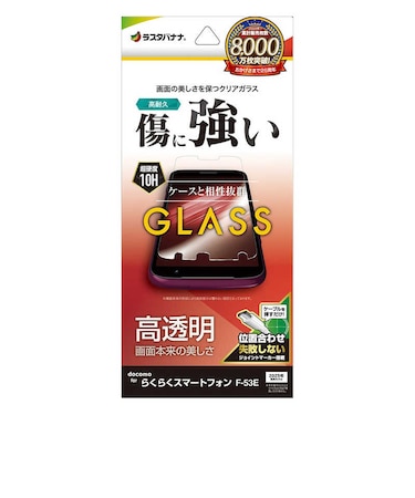ラスタバナナ　らくらくスマートフォン F-53E ガラスフィルム 高光沢 0.33mm 位置合わせJM付き GP4657F53E