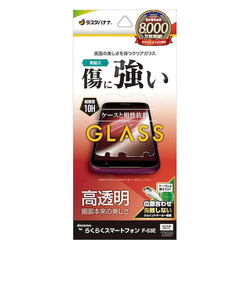 ラスタバナナ　らくらくスマートフォン F-53E ガラスフィルム 高光沢 0.33mm 位置合わせJM付き GP4657F53E