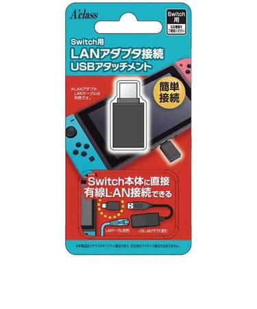 アクラス　Switch用LANアダプタ接続USBアタッチメント SWLANｱﾀﾞﾌﾟﾀｾﾂｿﾞｸUSBｱ<br>★こちらの商品は人気商品のため、色違い・仕様違い等含め「一家族１台限り」でのご協力をお願いしております。