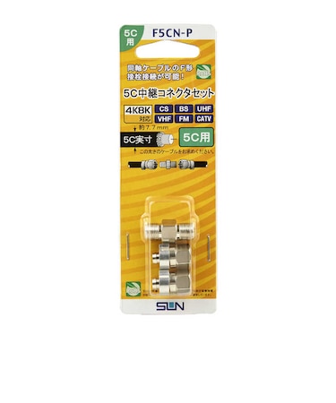 サン電子　5C中継コネクタセット F5CNP