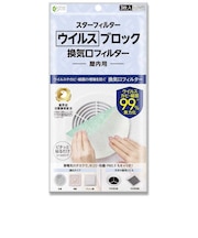 スターフィルター　ウィルスブロック 換気口フィルター スターフィルター ｳｲﾙｽﾌﾞﾛｯｸｶﾝｷｺｳﾌｨﾙﾀｰ
