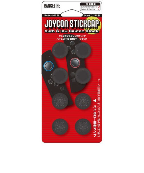 レンジライフ Switch2用joyconスティックキャップ ハイ&ロー 8ピース ブラック RLS25189<br>★こちらの商品は人気商品のため、色違い・仕様違い等含め「一家族1台限り」でのご協力をお願いしております。