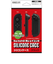 レンジライフ　Switch2用joyconシリコンケース ブラック RLS25195<br>★こちらの商品は人気商品のため、色違い・仕様違い等含め「一家族１台限り」でのご協力をお願いしております。