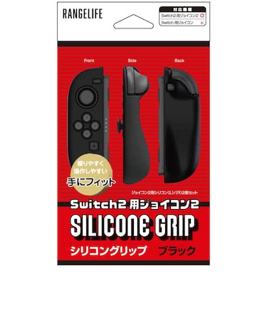 レンジライフ　Switch2用joyconシリコングリップ ブラック RLS25197<br>★こちらの商品は人気商品のため、色違い・仕様違い等含め「一家族１台限り」でのご協力をお願いしております。