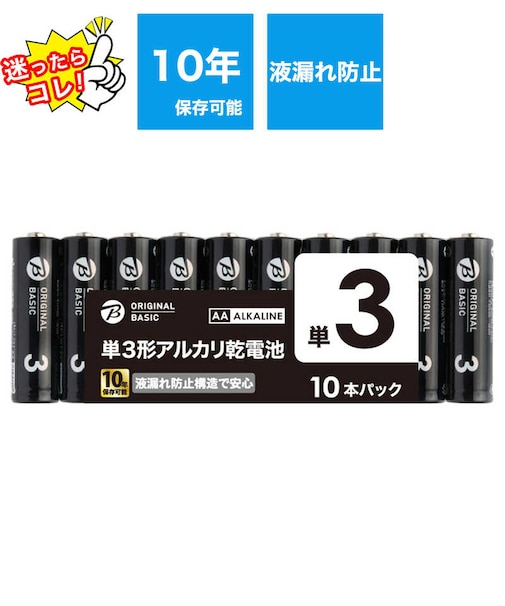 ORIGINALBASIC　単3乾電池 [アルカリ/10本] 【10年保存可能】 LR6BKOBS10P