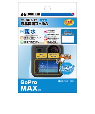 ハクバ　液晶保護フィルム 親水タイプ(GoPro Max 専用) DGFHGMAX