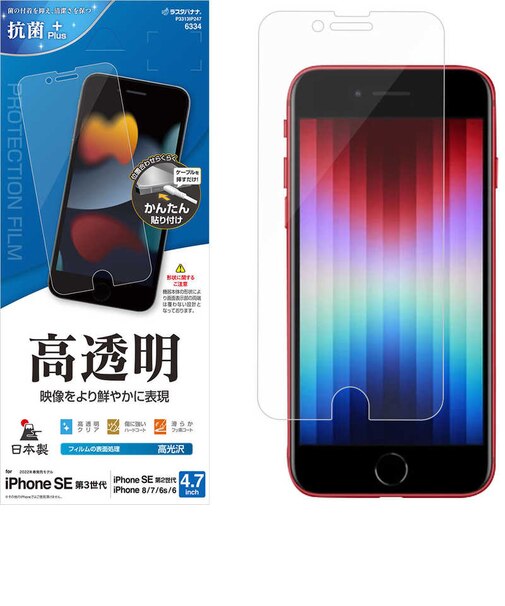 ラスタバナナ iPhone SE 第3世代/第2世代/8/7専用 高光沢フィルム PETフィルム 全面保護 高光沢 高透明 抗菌 簡単貼り付け 保護フィルム クリア P3313IP247