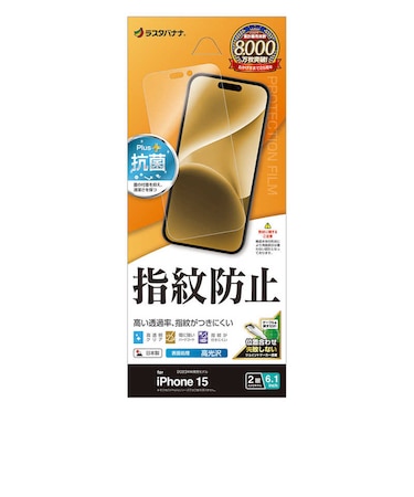 ラスタバナナ　iPhone15 6.1インチ 光沢防指紋フィルム G3928IP361