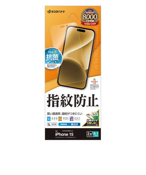 ラスタバナナ　iPhone15 6.1インチ 光沢防指紋フィルム G3928IP361