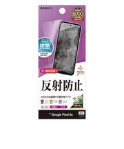 ラスタバナナ Google Pixel 8a 反射防止 さらさらプラス フィルム TR4182PXL8A