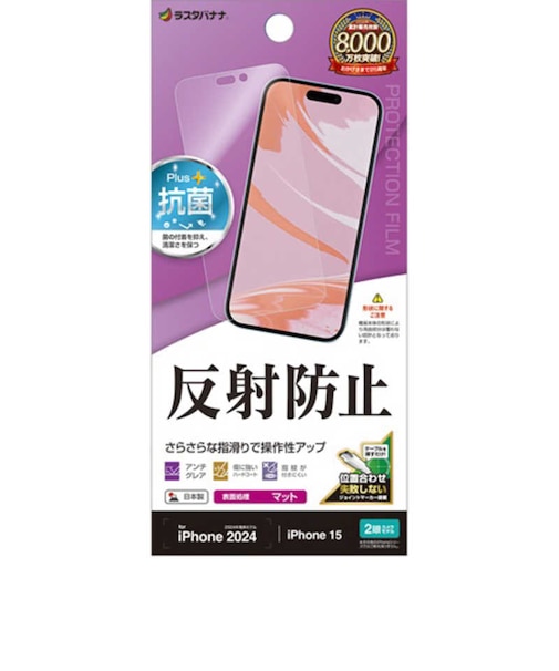 ラスタバナナ　iPhone 16(6.1インチ)inchiPhone 15 反射防止 さらさらプラスフィルム TR4370IP461