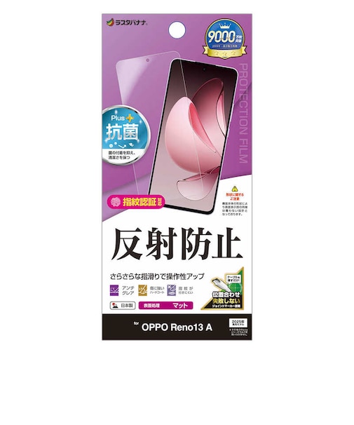 ラスタバナナ　OPPO Reno13 A 反射防止 さらさらプラス フィルム TR4846OR13A