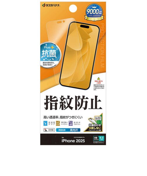 ラスタバナナ　iPhone 17 フィルム 平面保護 抗菌 指紋防止 高光沢 高透明 クリア G4913IP5A