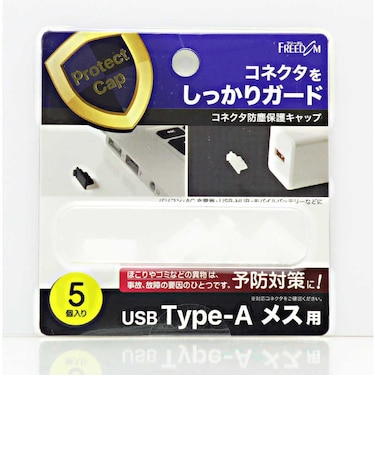 フリーダム　USB-A(メス)防塵キャップ クリアー(5個) PGCAM110CL