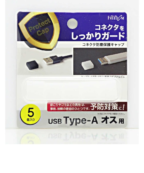 フリーダム　USB-A(オス)防塵キャップ クリアー(5個) PGCAF120CL
