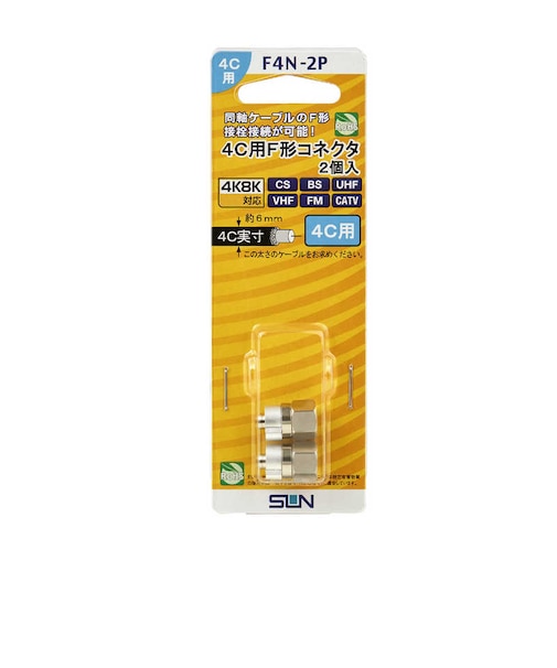 サン電子　4C用F型コネクタ(2個入り) F4N2P