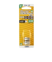 サン電子　5C用F型コネクタ(2個入り) F5N2P