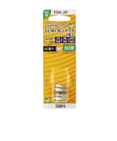 サン電子　5C用F型コネクタ(2個入り) F5N2P