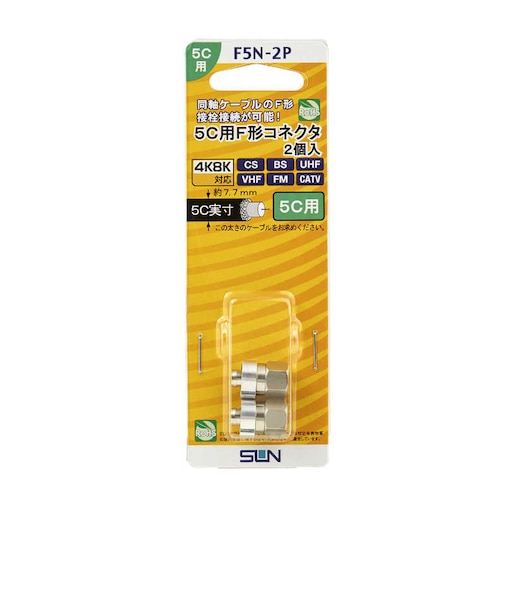 サン電子　5C用F型コネクタ(2個入り) F5N2P