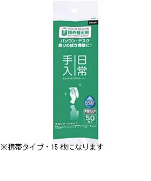 ナカバヤシ　Digio 日常手入用 ウェットタイプクリーナー DGCWK1015