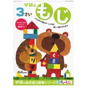 学研ステイフル　3歳のワーク(もじ) 3ｻｲﾉﾜｰｸﾓｼﾞ