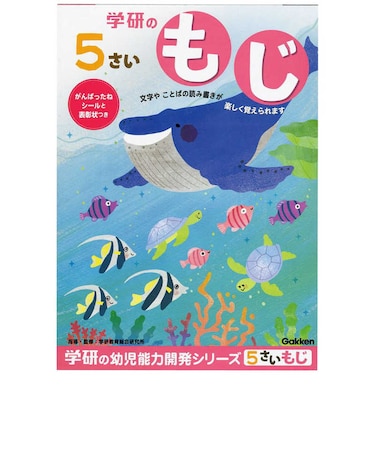 学研ステイフル　5歳のワーク(もじ) 5ｻｲﾉﾜｰｸﾓｼﾞ