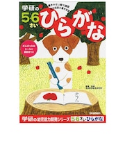 学研ステイフル　5･6歳のワーク(ひらがな) 5･6ｻｲﾉﾜｰｸﾋﾗｶﾞﾅ
