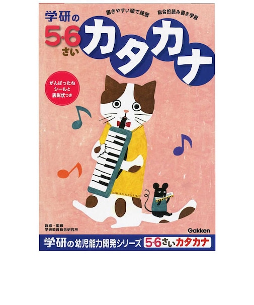 学研ステイフル　5･6歳のワーク(カタカナ) 5･6ｻｲﾉﾜｰｸｶﾀｶﾅ