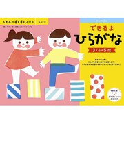 くもん出版　すくすくノート できるよひらがな ｽｸｽｸﾉｰﾄﾃﾞｷﾙﾖﾋﾗｶﾞ