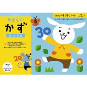 くもん出版　すくすくノート やさしいかず ｽｸｽｸﾉｰﾄﾔｻｼｲｶｽﾞ