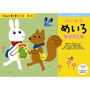 くもん出版 すくすくノート はじめるめいろ スクスクノートハジメルメイロ