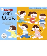 くもん出版　すくすくノート 入学まえのかず・たしざん ｽｸｽｸﾉｰﾄｶｽﾞﾀｼｻﾞﾝ