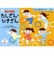 くもん出版　すくすくノート 入学まえのたしざん・ひきざん ｽｸｽｸﾉｰﾄﾀｼｻﾞﾝﾋｷｻﾞ