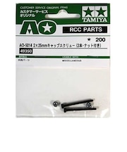 タミヤ AO-5014 2×25mmキャップスクリュー(2本・ナット付) AO-5014 2.25mmキャップス