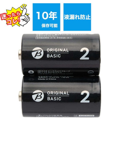 ORIGINALBASIC　単2乾電池 シュリンクパック [アルカリ/2本]【10年保存可能】 LR14BKOBS2P