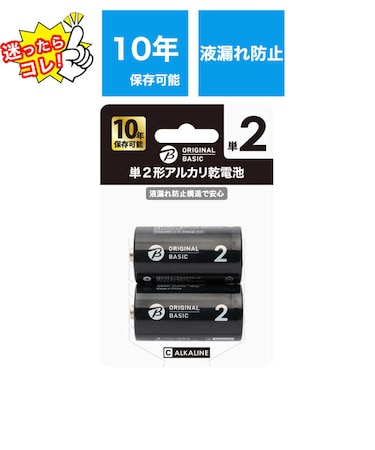 ORIGINALBASIC　単2乾電池 ブリスターパック [アルカリ/2本]【10年保存可能】 LR14BKOBB2P