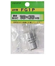 ヤザワ　点灯管 (10W~30W用) FG1P1P