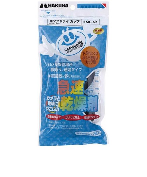 ハクバ　乾燥剤 キングドライ カップ(2個入) KMC69
