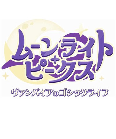クラウディッドレパードエンタテインメント　Switchゲームソフト ムーンライト・ピークス -ヴァンパイアのゴシックライフ-ﾑｰﾝﾗｲﾄﾋﾟｰｸｽ<br>★こちらの商品は人気商品のため、色違い・仕様違い等含め「一家族１台限り」でのご協力をお願いしております。