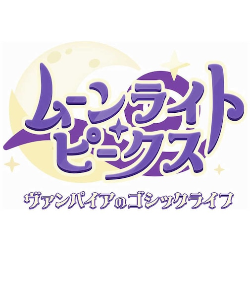 クラウディッドレパードエンタテインメント　Switchゲームソフト ムーンライト・ピークス -ヴァンパイアのゴシックライフ-ﾑｰﾝﾗｲﾄﾋﾟｰｸｽ<br>★こちらの商品は人気商品のため、色違い・仕様違い等含め「一家族１台限り」でのご協力をお願いしております。