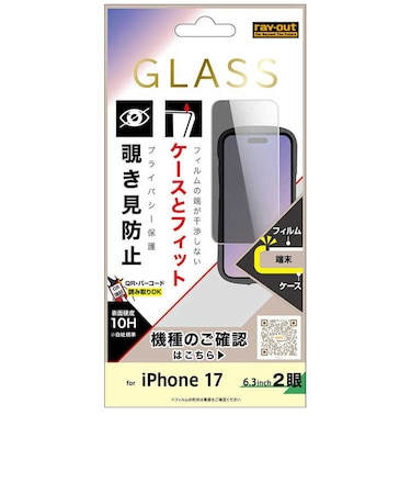 レイアウト　iPhone 17 ガラスフィルム マルチケースフィット 硬度10H 覗き見防止RTP61FPG3
