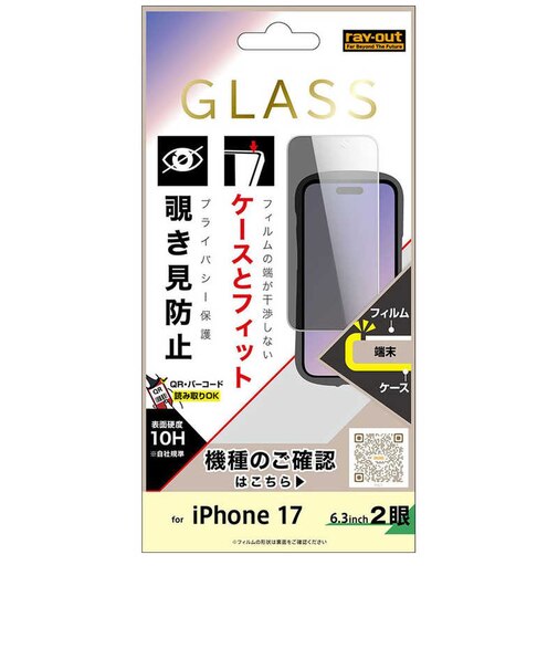 レイアウト　iPhone 17 ガラスフィルム マルチケースフィット 硬度10H 覗き見防止RTP61FPG3