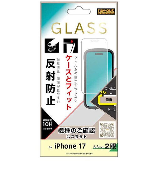 レイアウト　iPhone 17 ガラスフィルム マルチケースフィット 硬度10H 反射防止RTP61FSHG3