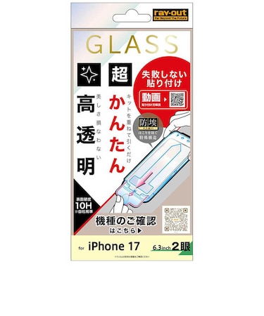 レイアウト　iPhone 17 ガラスフィルム 失敗ない超簡単貼付K付 硬度10H 高透明RTP61FKSCG