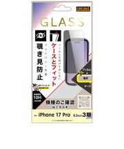 レイアウト　iPhone 17 Pro ガラスF マルチケースフィット 硬度10H 覗き見防止RTP62FPG3