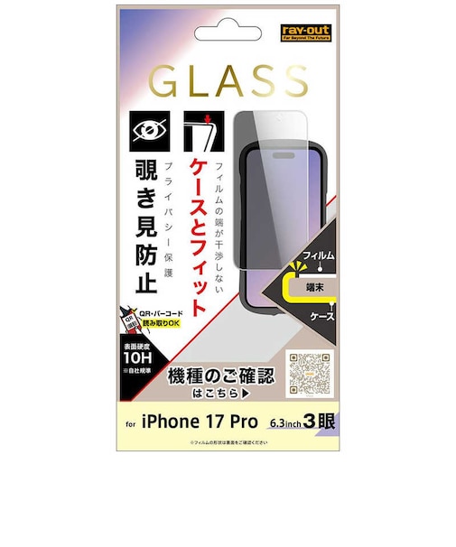 レイアウト　iPhone 17 Pro ガラスF マルチケースフィット 硬度10H 覗き見防止RTP62FPG3