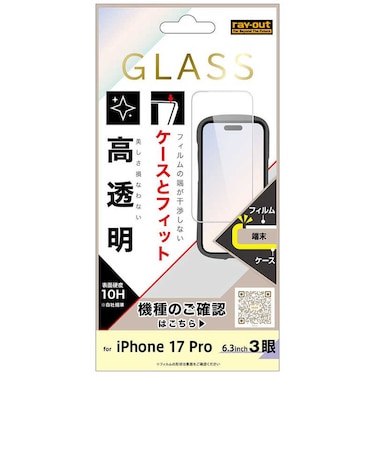 レイアウト　iPhone 17 Pro ガラスフィルム マルチケースフィット 硬度10H 高透明RTP62FSCG3