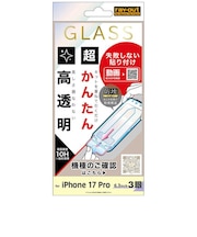 レイアウト iPhone 17 Pro ガラスF 超かんたん貼付キット付 硬度10H 高透明RTP62FKSCG